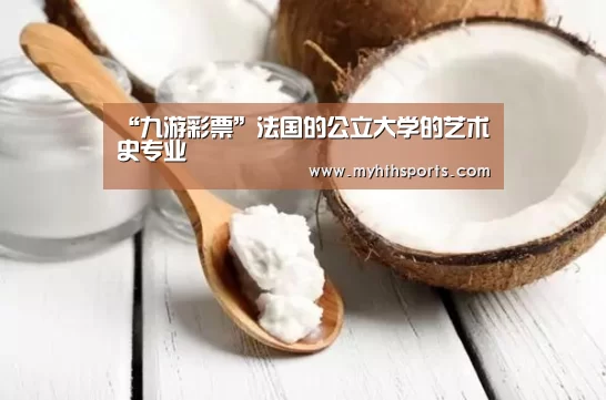 “九游彩票”法国的公立大学的艺术史专业(图2) “九游彩票”法国的公立大学的艺术史专业(图2)