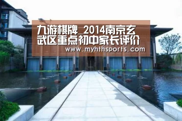 九游棋牌_2014南京玄武区重点初中家长评价汇总(图3) 九游彩票