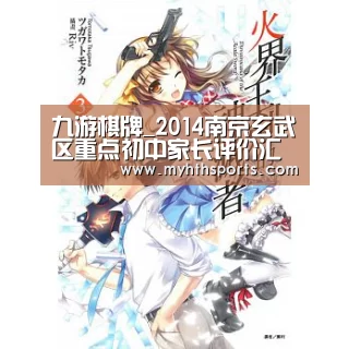 九游棋牌_2014南京玄武区重点初中家长评价汇总(图4) 九游棋牌