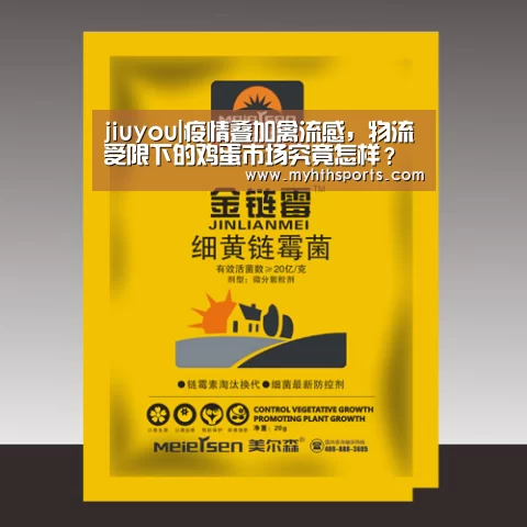 jiuyou|疫情叠加禽流感,物流受限下的鸡蛋市场究竟怎样?(图2) 九游棋牌