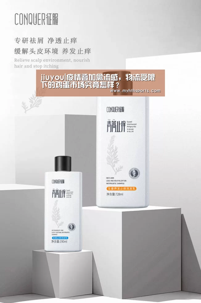 jiuyou|疫情叠加禽流感,物流受限下的鸡蛋市场究竟怎样?(图1) 九游棋牌