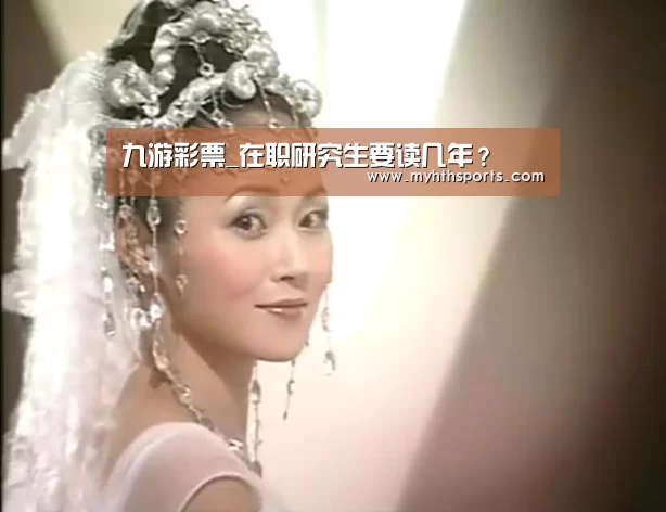 九游彩票_在职研究生要读几年?(图2) 九游彩票