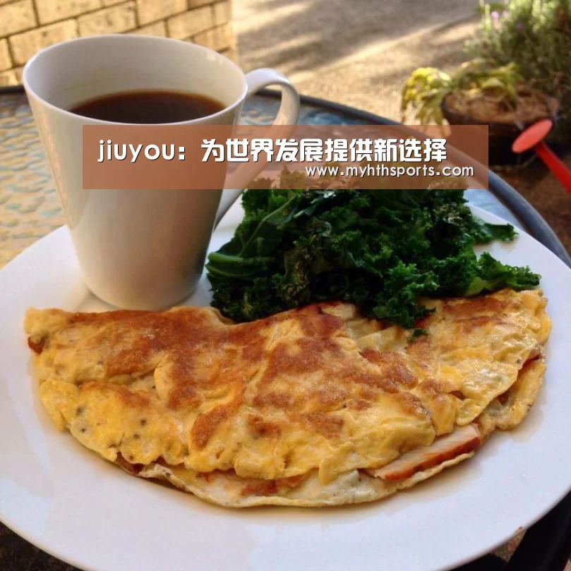 jiuyou：为世界发展提供新选择(图2)