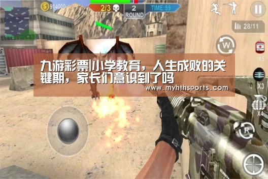 九游彩票|小学教育，人生成败的关键期，家长们意识到了吗(图2)