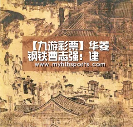 【九游彩票】华菱钢铁曹志强:建立中长期去产能有效机制(图2) 九游棋牌官网