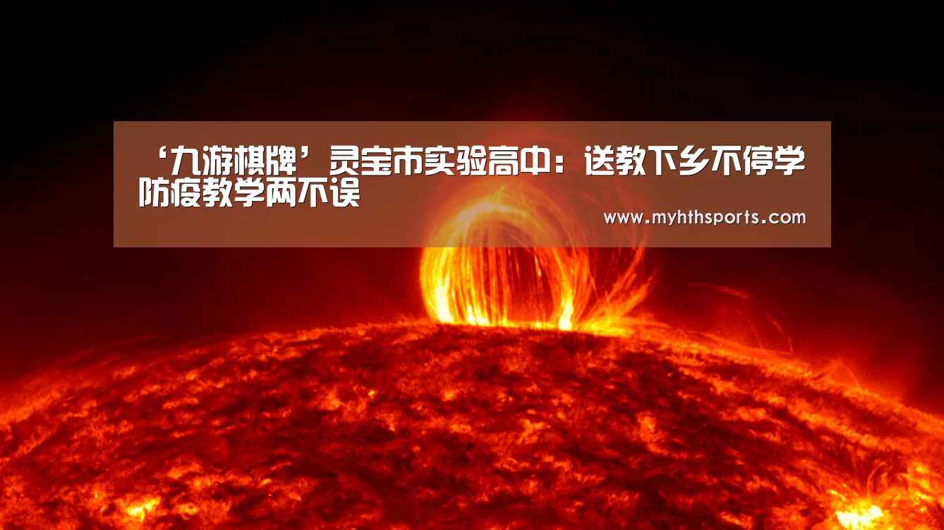 ‘九游棋牌’灵宝市实验高中:送教下乡不停学防疫教学两不误(图1) 九游棋牌官网