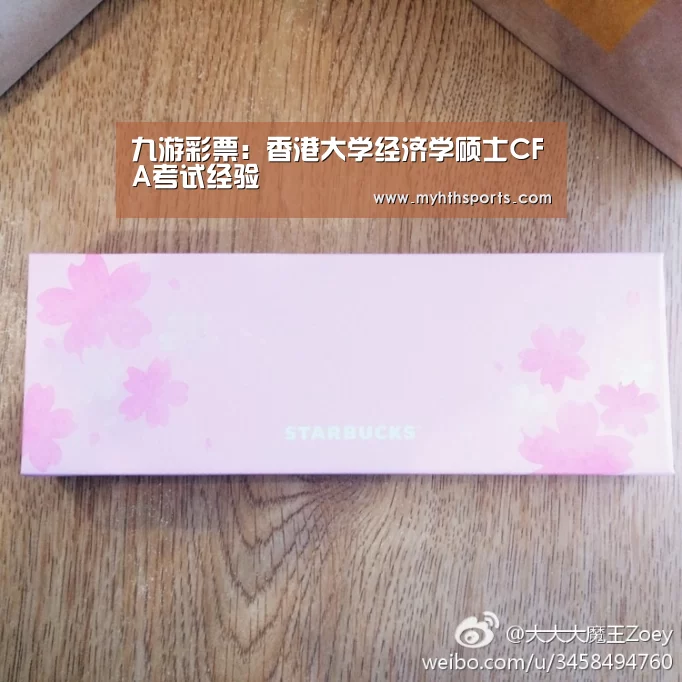 九游彩票:香港大学经济学硕士CFA考试经验(图2) 九游彩票