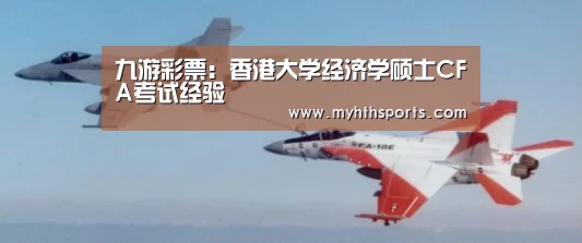 九游彩票:香港大学经济学硕士CFA考试经验(图3) 九游彩票:香港大学经济学硕士CFA考试经验(图3)