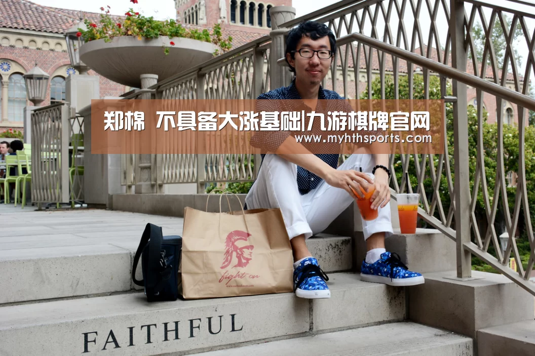 郑棉 不具备大涨基础|九游棋牌官网(图1) 郑棉 不具备大涨基础|九游棋牌官网(图1)