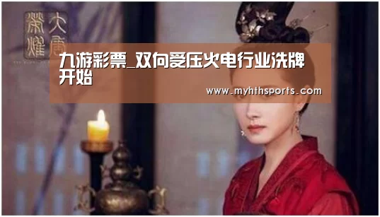 九游彩票_双向受压火电行业洗牌开始(图1) 九游彩票