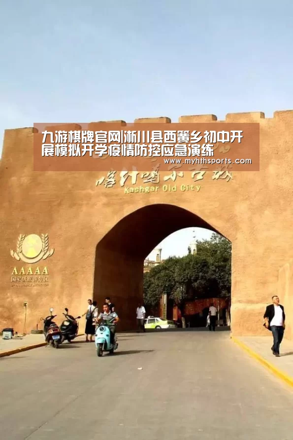 九游棋牌官网|淅川县西簧乡初中开展模拟开学疫情防控应急演练(图3) 九游彩票