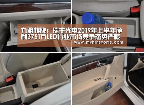 九游棋牌:瑞丰光电2019年上半年净利3751万LED行业市场竞争态势严峻(图3) 九游彩票