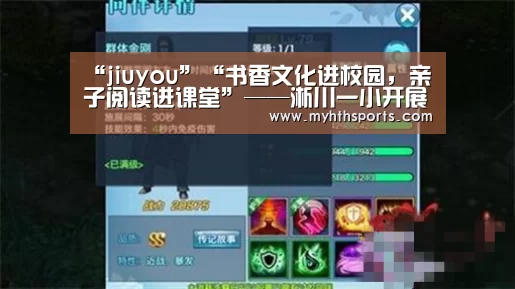 “jiuyou”“书香文化进校园,亲子阅读进课堂”——淅川一小开展读书活动(图1) 九游彩票