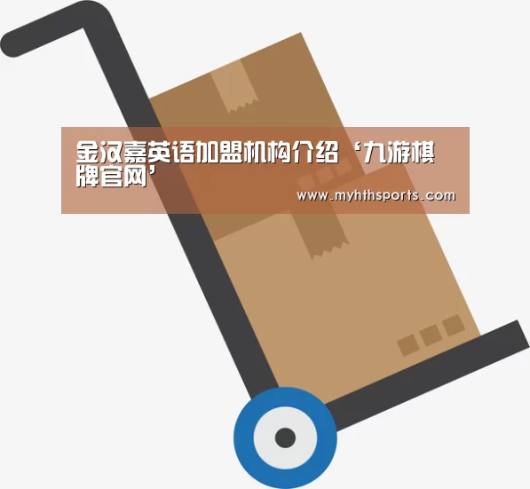 金汉嘉英语加盟机构介绍‘九游棋牌官网’(图1) 金汉嘉英语加盟机构介绍‘九游棋牌官网’(图1)