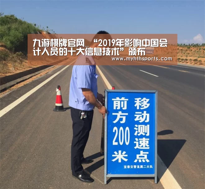 九游棋牌官网_“2019年影响中国会计人员的十大信息技术”颁布(图4) 九游棋牌官网