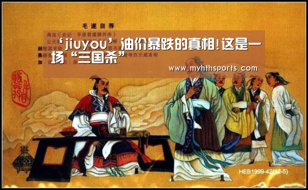 ‘jiuyou’油价暴跌的真相!这是一场“三国杀”(图2) ‘jiuyou’油价暴跌的真相!这是一场“三国杀”(图2)