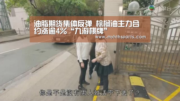 油脂期货集体反弹 棕榈油主力合约涨逾4%“九游棋牌”(图1) 油脂期货集体反弹 棕榈油主力合约涨逾4%“九游棋牌”(图1)