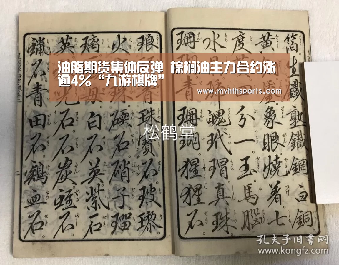 油脂期货集体反弹 棕榈油主力合约涨逾4%“九游棋牌”(图3) 九游彩票