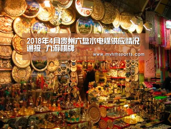 2018年4月贵州六盘水电煤供应情况通报-九游棋牌(图1) 九游彩票