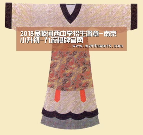 2018金陵河西中学招生简章-南京小升初-九游棋牌官网(图1) 九游棋牌