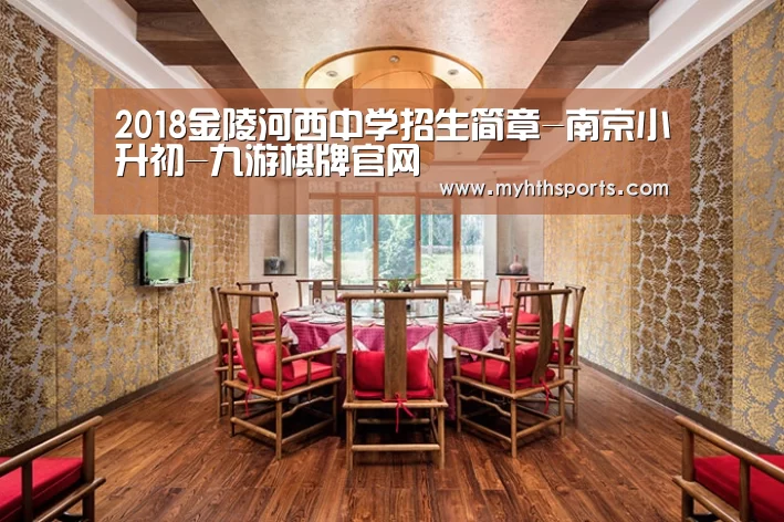 2018金陵河西中学招生简章-南京小升初-九游棋牌官网(图3) 九游彩票