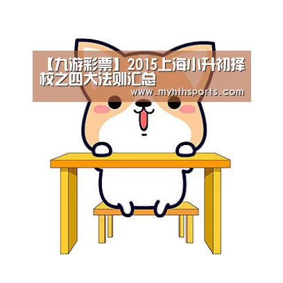 【九游彩票】2015上海小升初择校之四大法则汇总(图2) 九游彩票