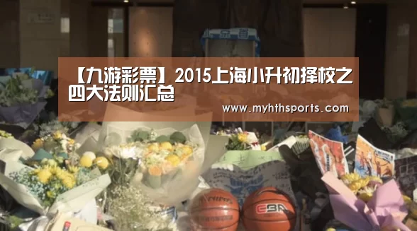【九游彩票】2015上海小升初择校之四大法则汇总(图1) 九游彩票
