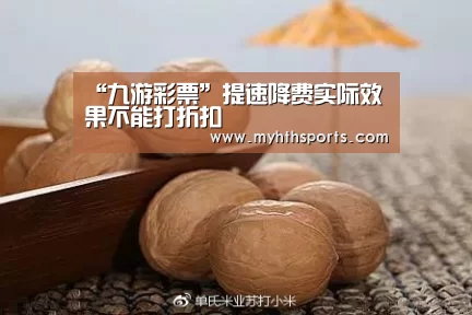 “九游彩票”提速降费实际效果不能打折扣(图3) “九游彩票”提速降费实际效果不能打折扣(图3)