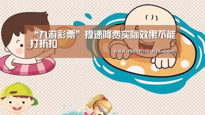 “九游彩票”提速降费实际效果不能打折扣(图2) 九游彩票