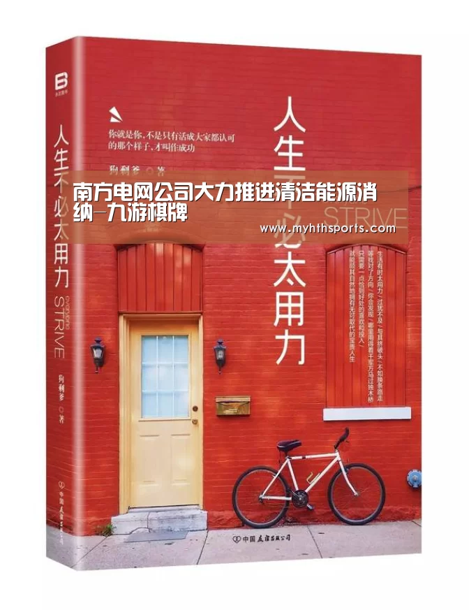 南方电网公司大力推进清洁能源消纳-九游棋牌(图1) 南方电网公司大力推进清洁能源消纳-九游棋牌(图1)