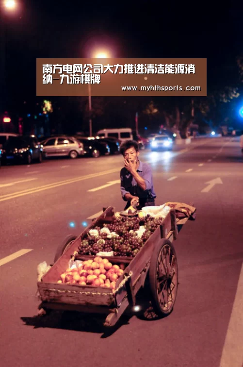 南方电网公司大力推进清洁能源消纳-九游棋牌(图2) 九游彩票