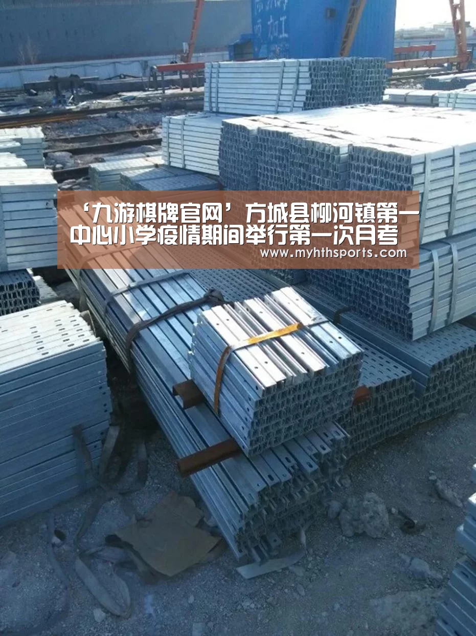 ‘九游棋牌官网’方城县柳河镇第一中心小学疫情期间举行第一次月考(图3) 九游棋牌官网