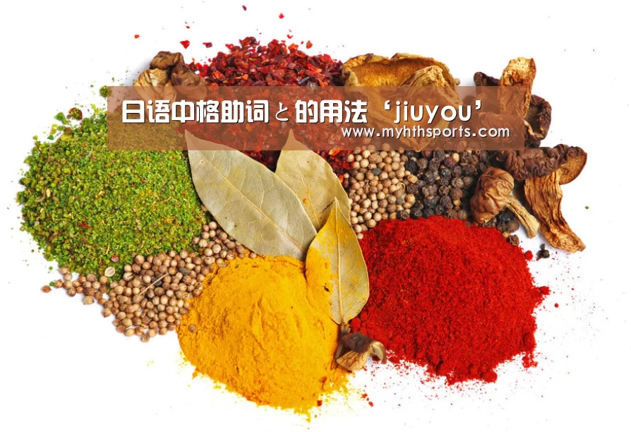 日语中格助词と的用法‘jiuyou’(图1) 日语中格助词と的用法‘jiuyou’(图1)