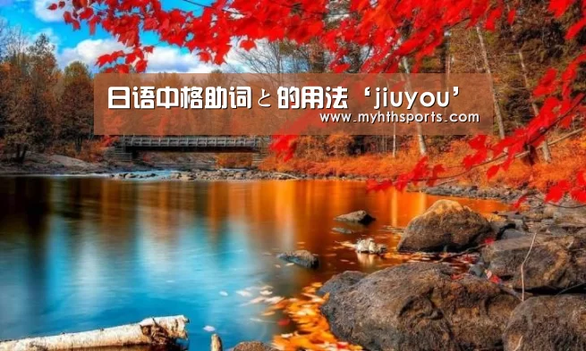 日语中格助词と的用法‘jiuyou’(图3) 九游彩票
