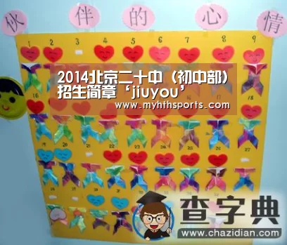 2014北京二十中(初中部)招生简章‘jiuyou’(图2) 九游彩票