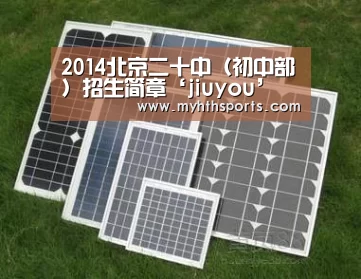 2014北京二十中(初中部)招生简章‘jiuyou’(图1) 九游棋牌