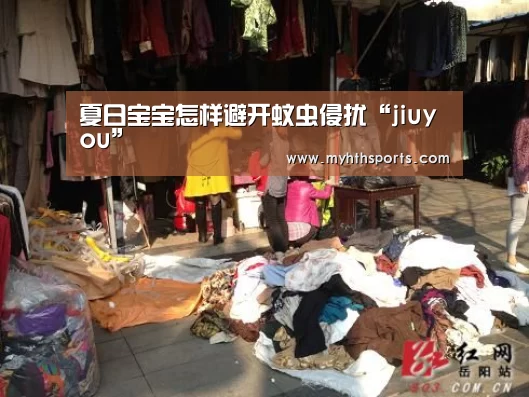 夏日宝宝怎样避开蚊虫侵扰“jiuyou”(图1) 九游彩票