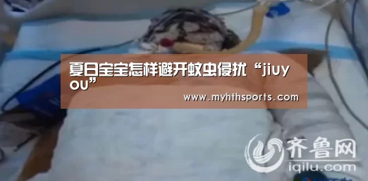 夏日宝宝怎样避开蚊虫侵扰“jiuyou”(图4) 九游彩票