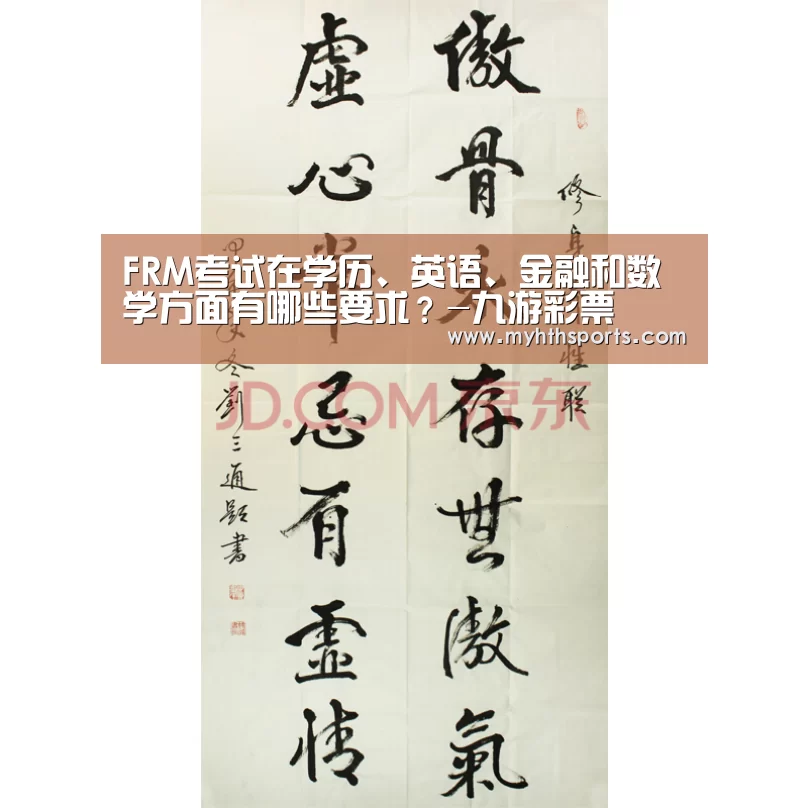 FRM考试在学历、英语、金融和数学方面有哪些要求?-九游彩票(图2) 九游彩票