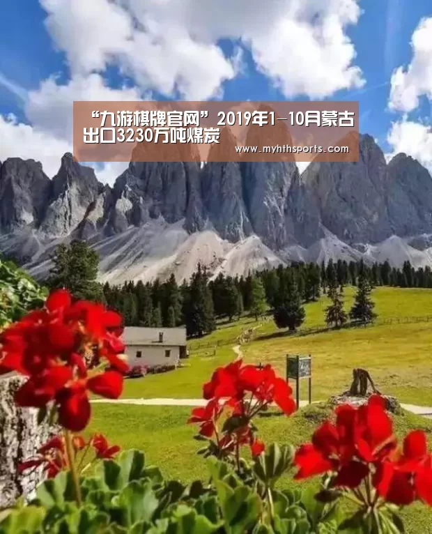 “九游棋牌官网”2019年1-10月蒙古出口3230万吨煤炭(图1) 九游彩票
