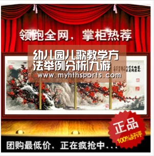 幼儿园儿歌教学方法举例分析|九游彩票(图1) 九游彩票