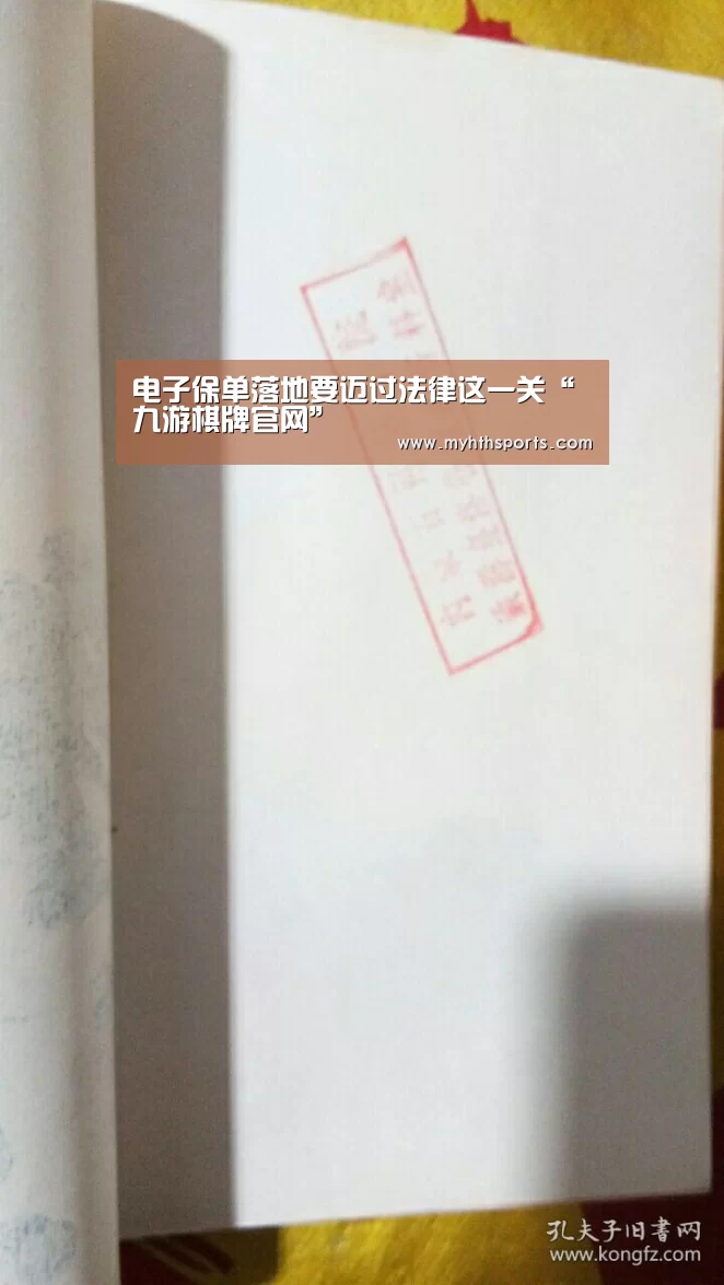 电子保单落地要迈过法律这一关“九游棋牌官网”(图1)
