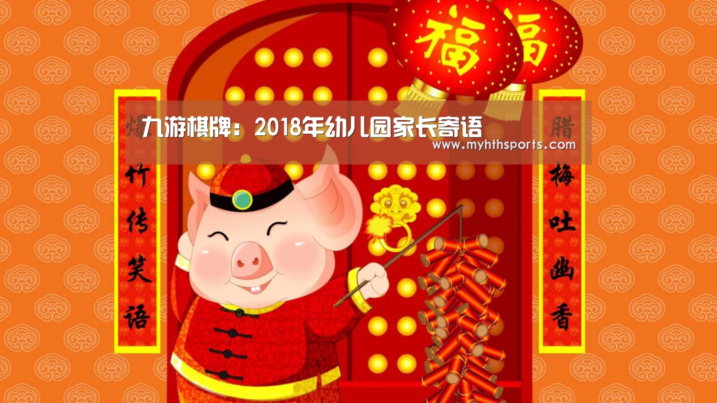 九游棋牌:2018年幼儿园家长寄语(图1) 九游棋牌官网