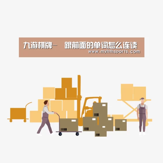 九游棋牌-은跟前面的单词怎么连读(图2) 九游棋牌官网