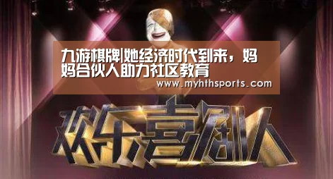 九游棋牌|她经济时代到来,妈妈合伙人助力社区教育(图3) 九游棋牌官网