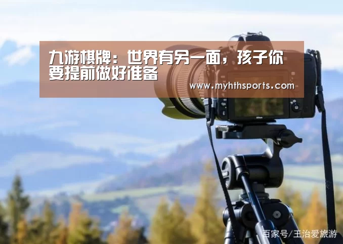九游棋牌:世界有另一面,孩子你要提前做好准备(图1) 九游彩票