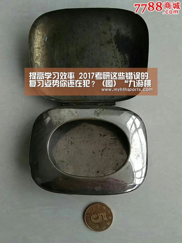 提高学习效率 2017考研这些错误的复习姿势你还在犯?(图)“九游棋牌官网”(图2) 提高学习效率 2017考研这些错误的复习姿势你还在犯?(图)“九游棋牌官网”(图2)