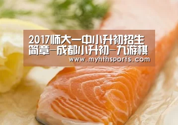 2017师大一中小升初招生简章-成都小升初-九游棋牌官网(图1) 九游棋牌官网