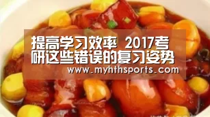 提高学习效率 2017考研这些错误的复习姿势你还在犯?(图)“九游棋牌官网”(图1) 提高学习效率 2017考研这些错误的复习姿势你还在犯?(图)“九游棋牌官网”(图1)