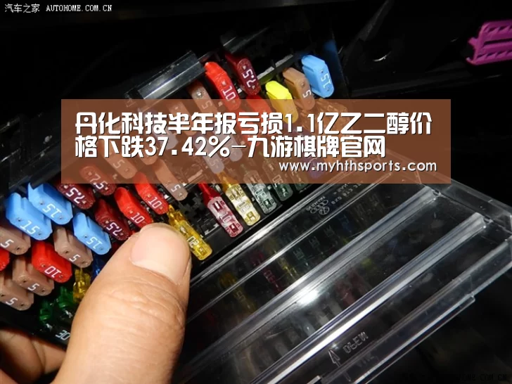 丹化科技半年报亏损1.1亿乙二醇价格下跌37.42%-九游棋牌官网(图1) 九游彩票